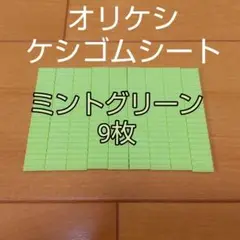 バンダイ オリケシ ケシゴムシート ミントグリーン色 9枚