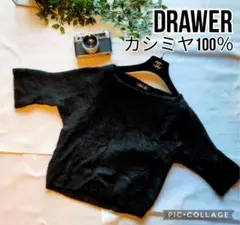 【Drawer】 カシミヤ 100% ファーニット 黒