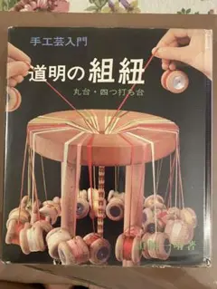 道明　組紐　小丸台 道明の組紐 丸台・角台（書籍） | DOMYO