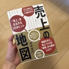 売上の地図 3万人を指導したマーケティングの人気講師が教える「売上」を左右する…