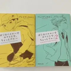 【送料無料】僕はイエローで、ホワイトで、ちょっとブルー １、２巻セット　本屋大賞