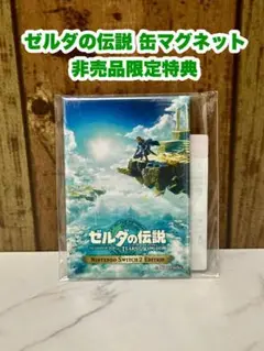 ゼルダの伝説 ティアーズ オブ ザ キングダム 長方形型缶マグネット 未開封品