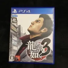 龍が如く3 ps4