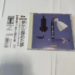 ★劇団四季【夢から醒めた夢】CD