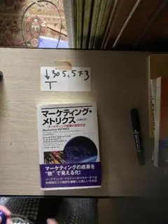 マーケティング・メトリクス マーケティング成果の測定方法