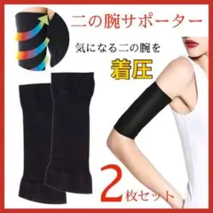 二の腕サポーター ブラック 2枚セット 引き締め 着圧 補正 二の腕痩せ