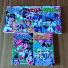 わざぼー 第1巻〜第5巻