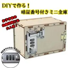 暗証番号付き　木製　DIY　ミニ金庫 小物収納ボックス インテリア 組み立て簡単