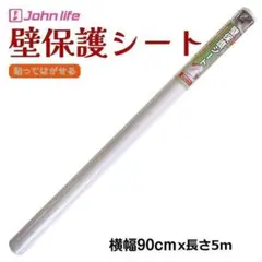 johnlife 壁紙保護シート 高さ90cmx長さ5m 厚手 1261