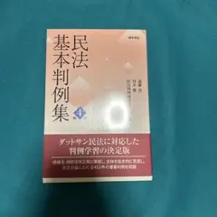民法基本判例集 第4版