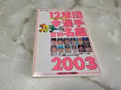 12球団全選手カラー百科名鑑 2003 日本スポーツ出版社