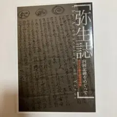 弥生誌　向岡記碑をめぐって　東京大学総合研究博物館　図録