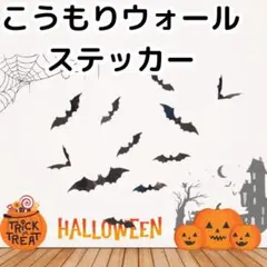 ハロウィン ウォールステッカー コウモリ 飾り付け 黒 12pcs（4サイズ）