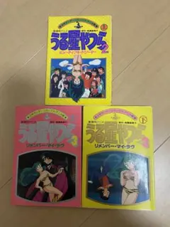 うる星やつら　漫画　フィルムコミック　3冊セット