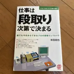 仕事は「段取り」次第で決まる 誰でも今日からできるプロの段取りノウハウ