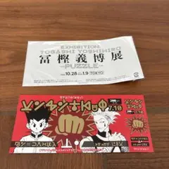 冨樫義博展　入場特典