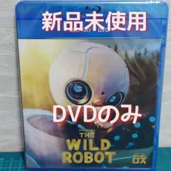 新品　未使用　野生の島のロズ　 DVDのみ（ブルーレイ+純正ケース無し）