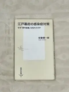 江戸幕府の感染症対策 なぜ「都市崩壊」を免れたのか