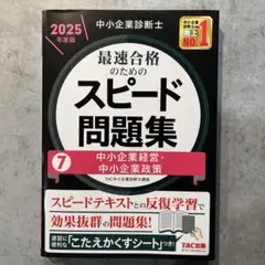 中小企業診断士 2025年度版 最速合格のためのスピード問題集 7中小企業経営…