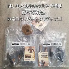 はしもとみおのウルトラ怪獣彫ってみた。カネゴン .ゼットン .ギャンゴ