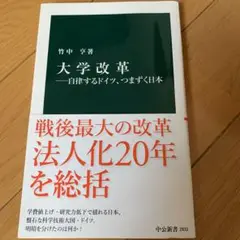 大学改革―自律するドイツ、つまずく日本