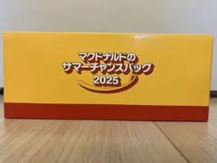 マクドナルド　サマーチャンスバッグ2025