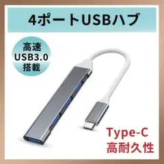 USBハブ 4ポート type-c 高速 3.0 拡張 HUB USBポート