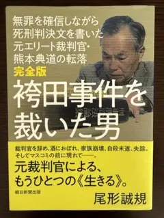 【完全版】袴田事件を裁いた男―元エリート裁判官・熊本典道の転落