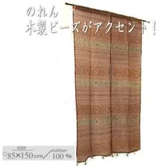 エスニック調のれん 幾何学模様のコットンのれん 85×150cm