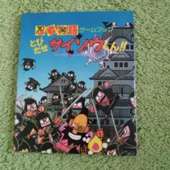 忍者物語ゲームブック