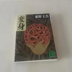 変身 東野圭吾