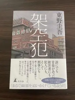 架空犯　東野圭吾