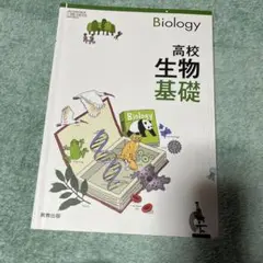 高校生物基礎 実教出版