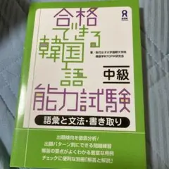 合格できる韓国語能力試験 中級 語彙と文法・書き取り