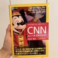 【未使用品】CNNニュース・リスニング : 1本30秒だから、聞きやすい!