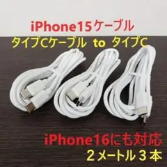 タイプCケーブル タイプC iPhone16充電器 充電ケーブル 2ｍ 3本