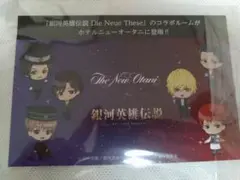 【非売品】銀河英雄伝説　ホテルコラボ　ポストカード