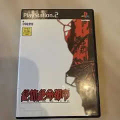 絶体絶命都市 PlayStation 2