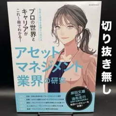 アセットマネジメント業界の研究［東洋経済新報社］〈切り抜き無し〉