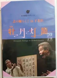 大放出セール】 Amazon.co.jp: 志の輔らくごin下北沢 DVD 牡丹