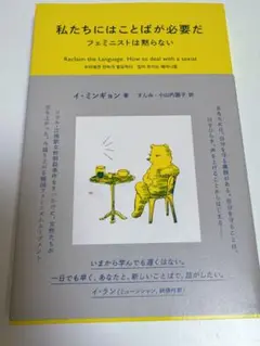 私たちにはことばが必要だ フェミニストは黙らない