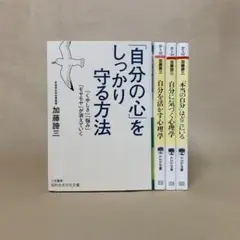 自分の心をしっかり守る方法　自分を活かす心学　他　加藤 諦三　4冊セット