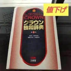クラウン独和辞典