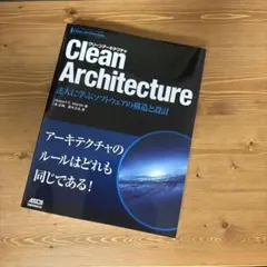【美品】Clean Architecture 達人に学ぶソフトウェアの構造と設計
