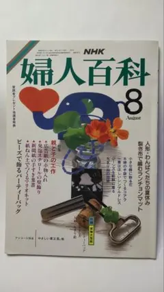 ◎絶版◎入手困難◎NHK◎婦人百科◎昭和61年8月
