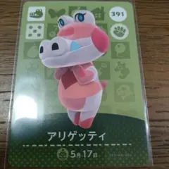 あつまれどうぶつの森　amiiboカード　アリゲッティ