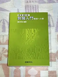 教職入門 教師への道