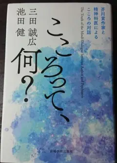 こころって、何? = The truth of the mind : 芥川賞作…
