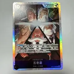 ワンピースカード　受け継がれる意志 五老星　OP13-082 【SR】