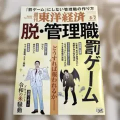 週刊東洋経済　8/2号